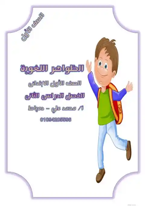مذكرة الظواهر اللغوية للصف الاول الابتدائي الترم الثاني 2024 PDF PDF
