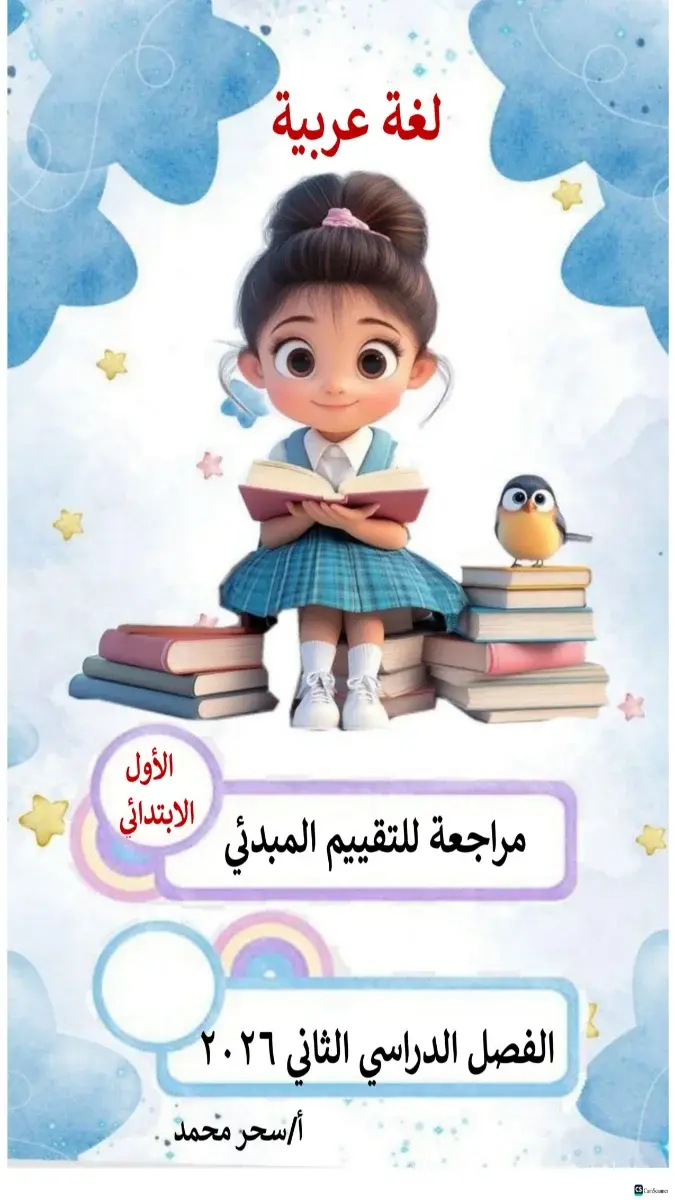 مراجعة تقييمات مبدئية لغة عربية للصف الاول الابتدائي الترم الثاني بالاجابات 2026 PDF PDF