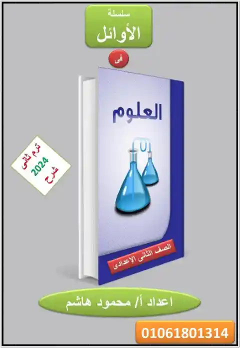 أفضل مذكرة علوم للصف الثاني الاعدادي الترم الثاني 2024 PDF PDF