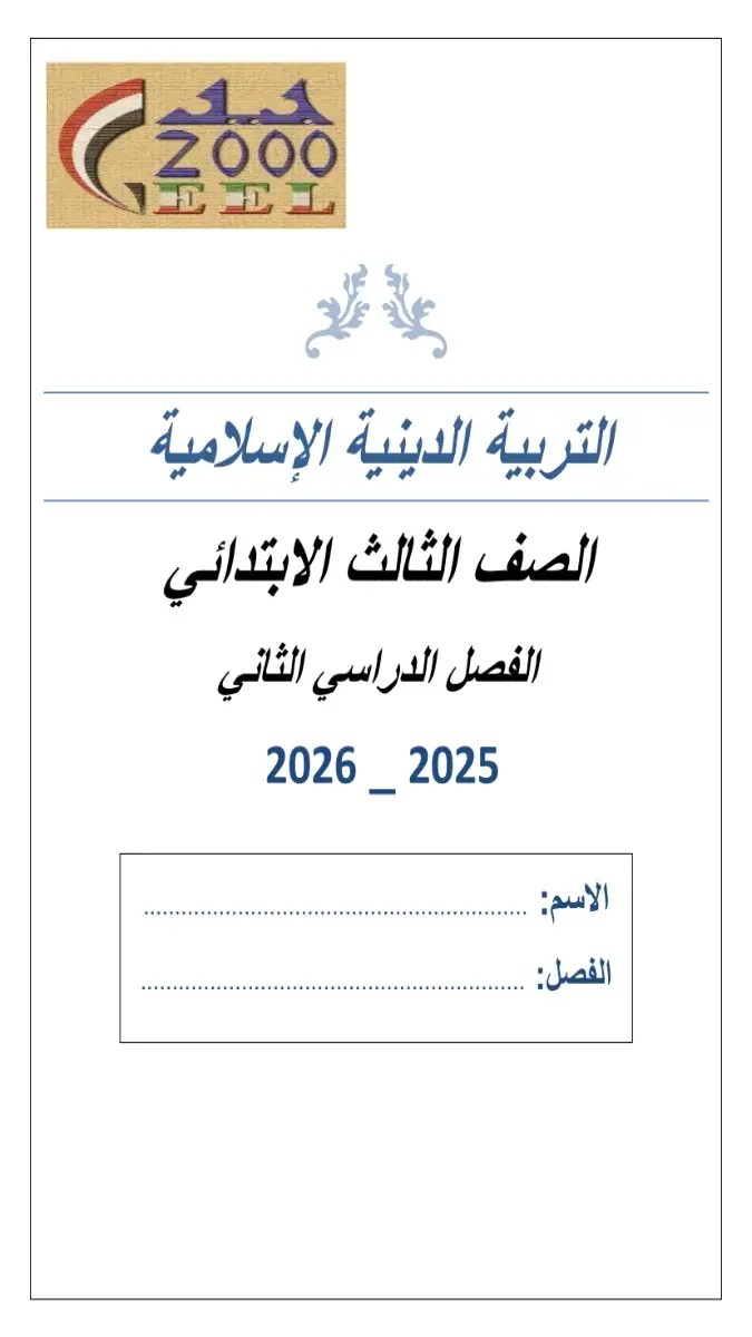 مراجعة دين للصف الثالث الابتدائي الترم الثاني 2026 PDF PDF