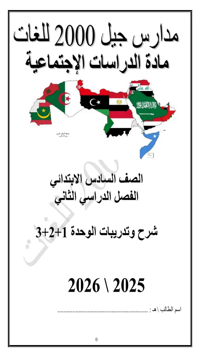 بوكليت دراسات اجتماعية للصف السادس الابتدائي الترم الثاني 2026 PDF PDF
