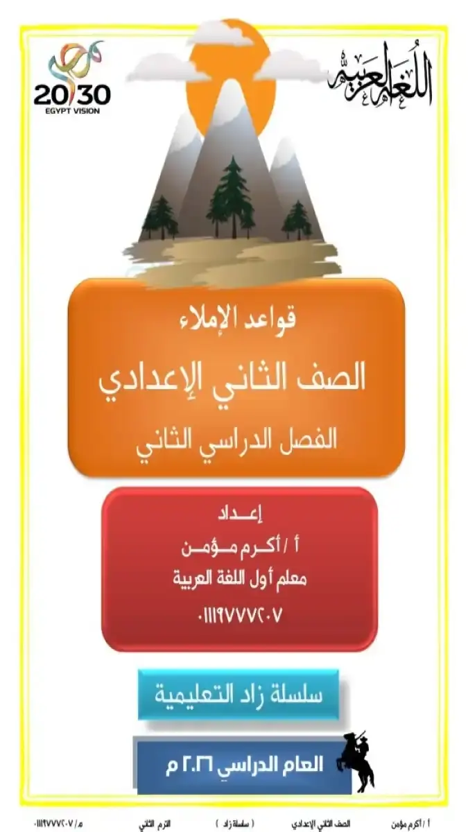 تحميل مذكرة الاملاء للصف الثاني الاعدادي الترم الثاني 2026 PDF PDF