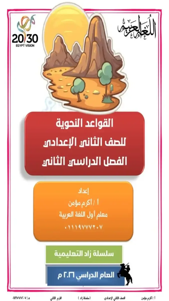 تحميل مذكرة النحو للصف الثاني الاعدادي الترم الثاني 2026 PDF PDF