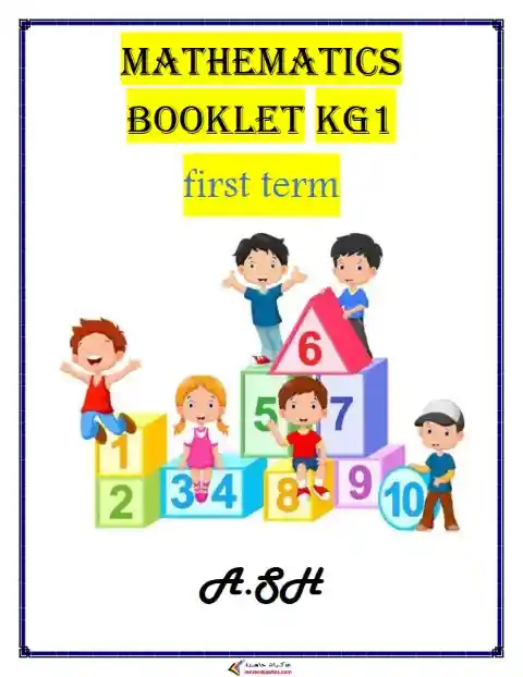 أفضل مذكرة Math لغات KG 1 الترم الاول PDF PDF