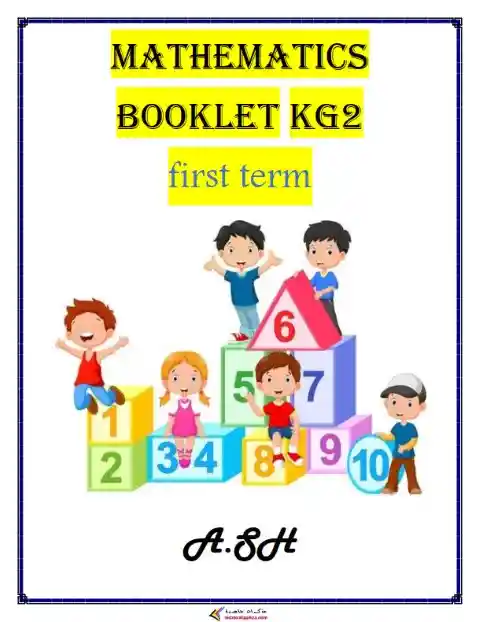 أفضل مذكرة Math لغات KG 2 الترم الاول 2024 PDF PDF