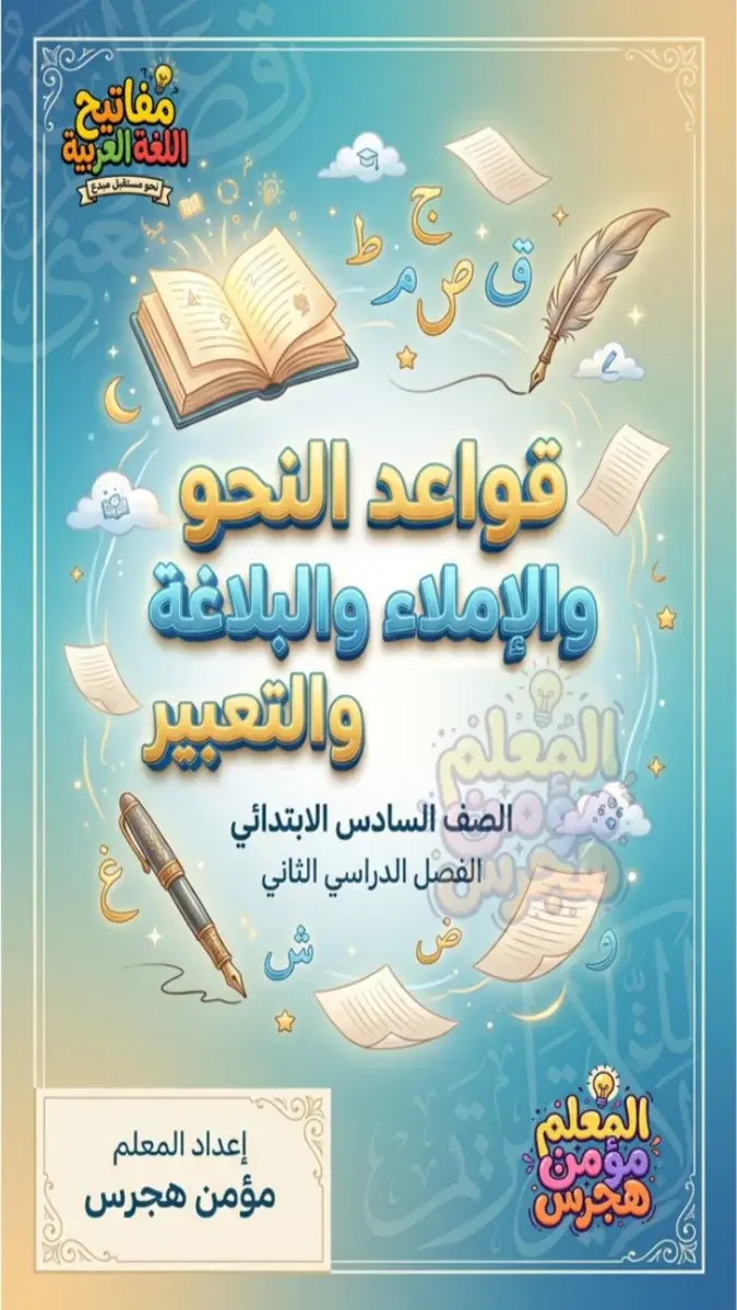 تحميل مذكرة نحو وإملاء وتعبير للصف السادس الابتدائي الترم الثاني 2026 PDF PDF