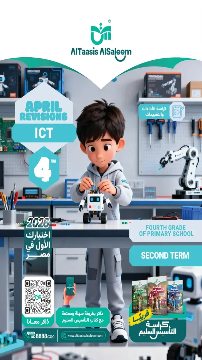 مراجعة ICT بالحل للصف الرابع الابتدائي شهر ابريل 2026 PDF PDF