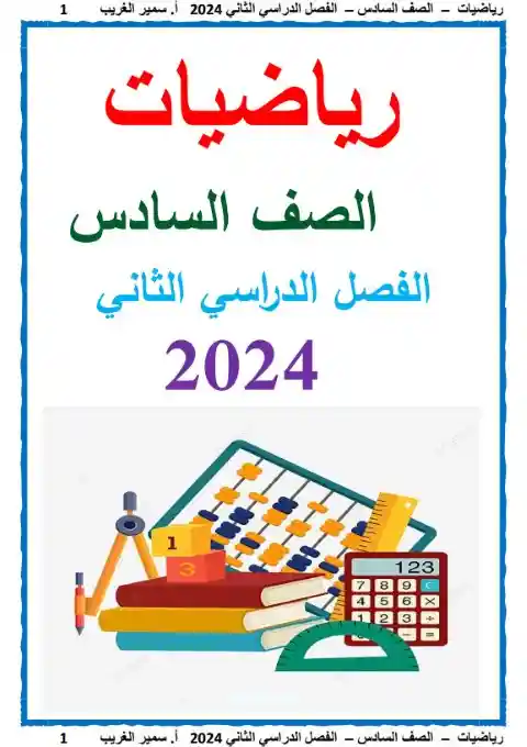 تحميل مذكرة رياضيات للصف السادس الابتدائي الترم الثاني 2026 PDF PDF