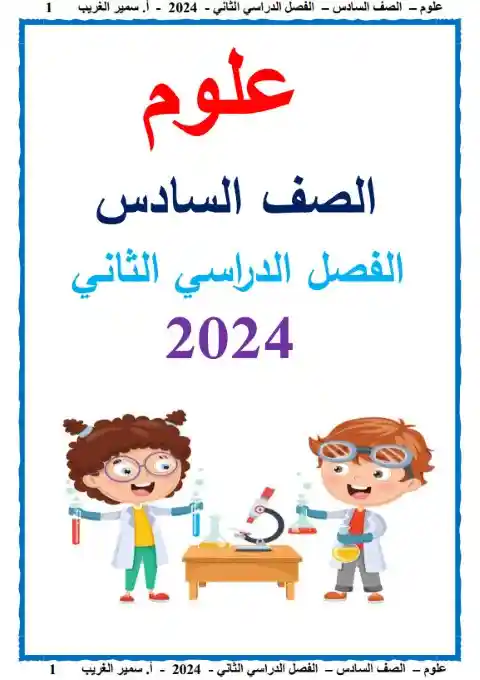 أفضل مذكرة علوم للصف السادس الابتدائي الترم الثاني 2025 / 2024 PDF PDF