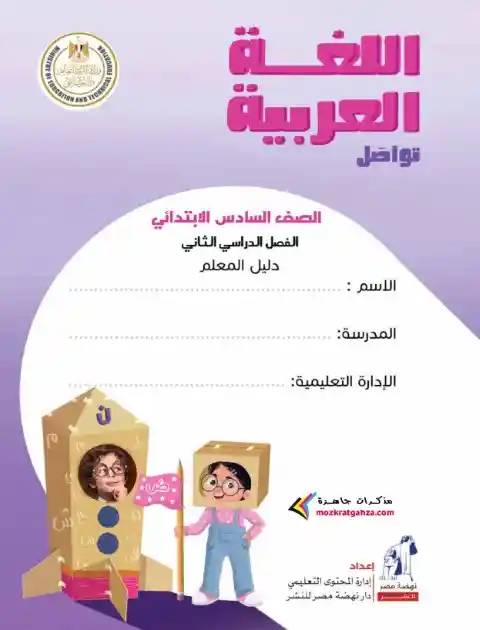 دليل معلم اللغة العربية للصف السادس الابتدائي الترم الثاني 2024 PDF PDF