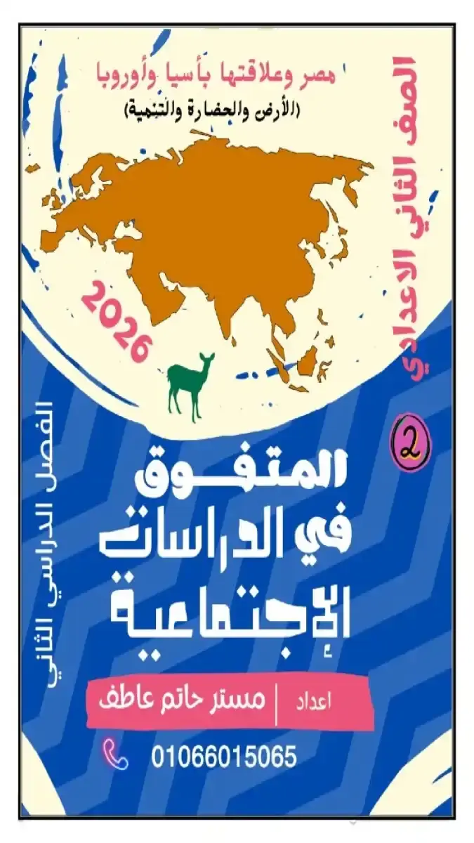 تحميل مذكرة دراسات للصف الثاني الاعدادي الترم الثاني 2026 PDF PDF