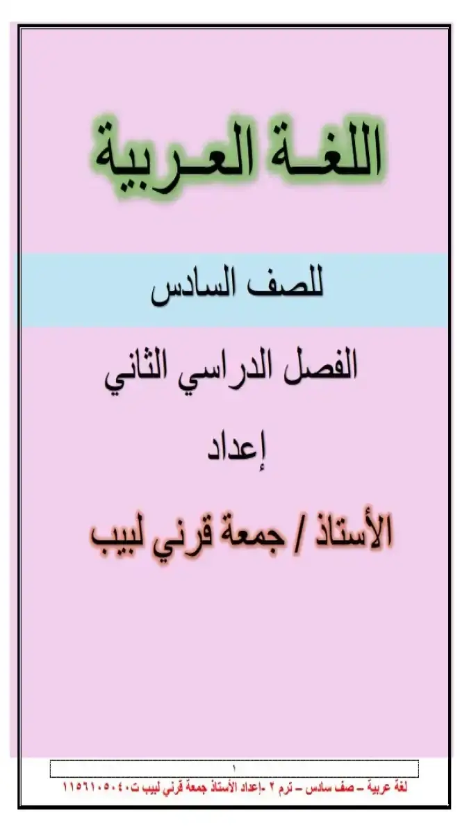 تحميل مذكرة اللغة العربية للصف السادس الابتدائي الترم الثاني 2026 PDF PDF