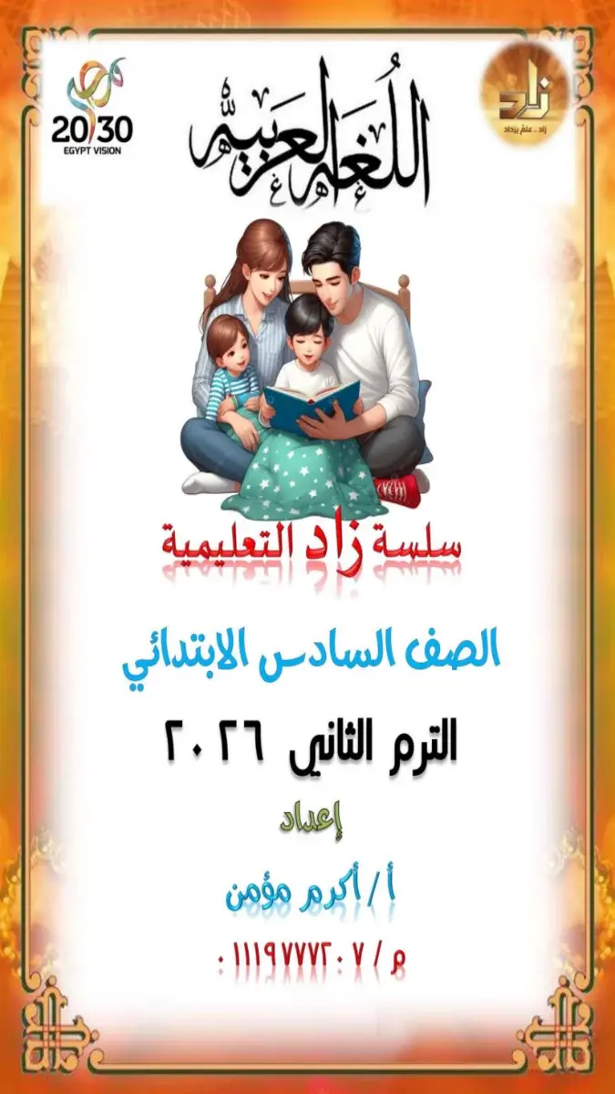 مذكرة لغة عربية للصف السادس الابتدائي الترم الثاني 2026 PDF PDF