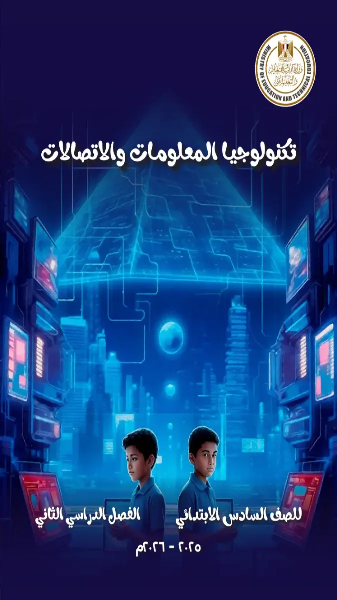 تحميل كتاب التكنولوجيا للصف السادس الابتدائي الترم الثاني 2026 PDF PDF