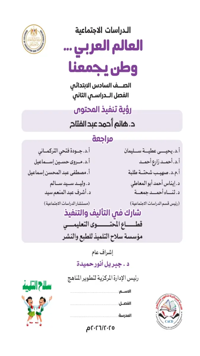 تحميل كتاب الدراسات للصف السادس الابتدائي الترم الثاني PDF 2026 PDF