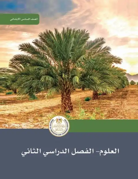 تحميل كتاب العلوم للصف السادس الابتدائي الترم الثاني PDF PDF