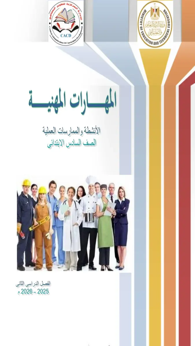 تحميل كتاب المهارات للصف السادس الابتدائي الترم الثاني 2026 PDF PDF