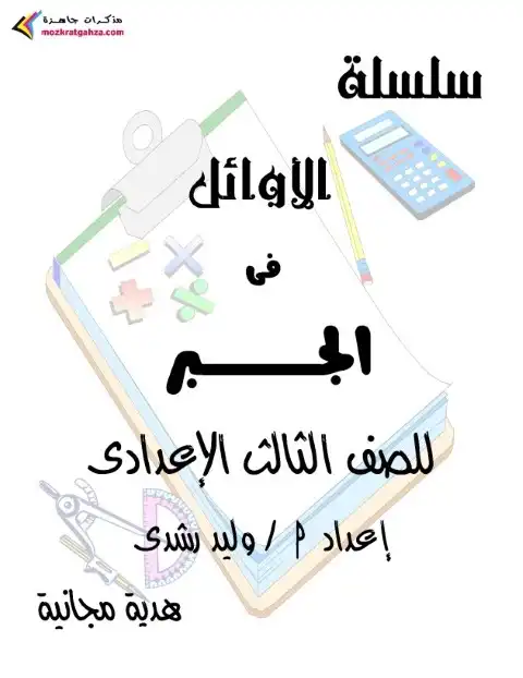 مذكرة الجبر للصف الثالث الاعدادي الترم الثاني 2024 PDF PDF