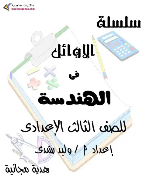 مذكرة الهندسة للصف الثالث الاعدادي الترم الثاني 2024 PDF PDF
