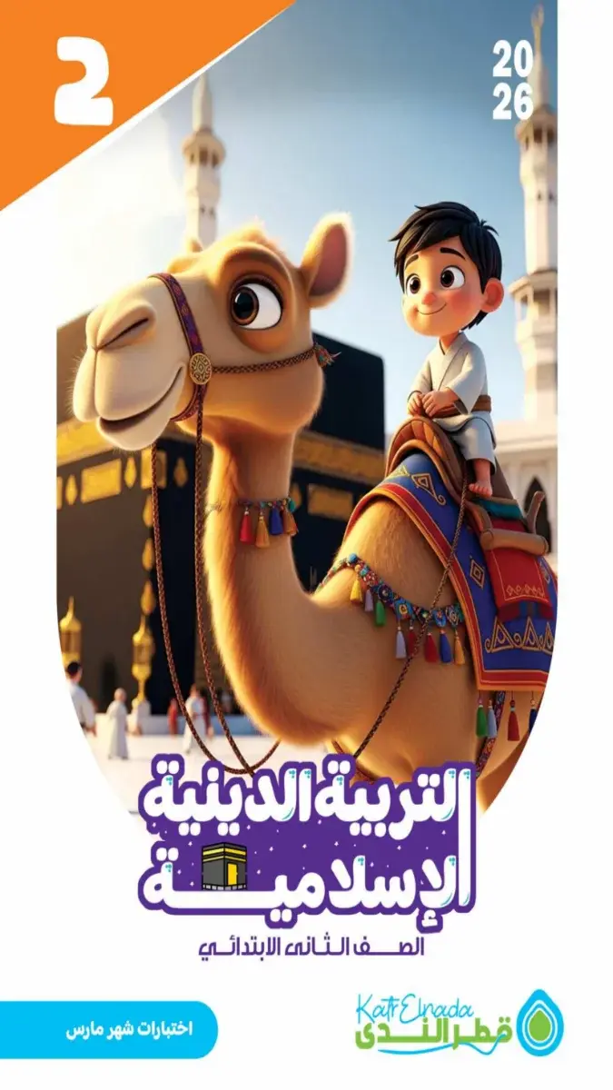 امتحانات دين للصف الثاني الابتدائي شهر مارس 2026 بالاجابات PDF PDF