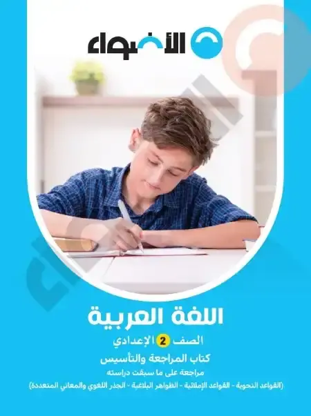 مذكرة تأسيس لغة عربية ونحو للصف الثاني الاعدادي PDF PDF