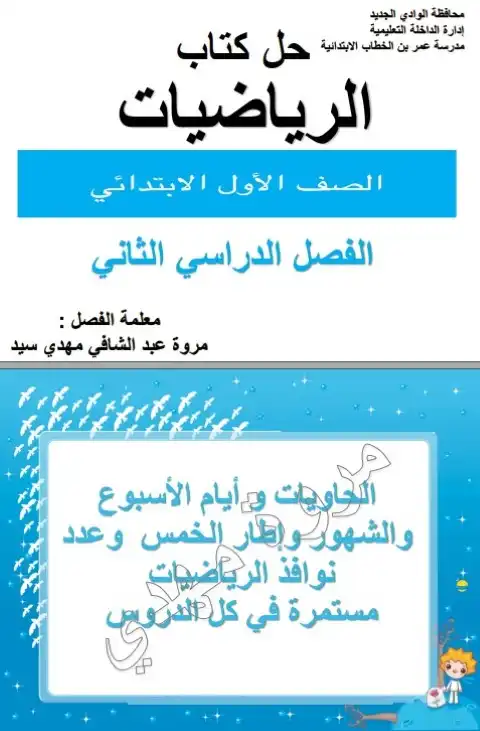 حل كتاب الرياضيات للصف الاول الابتدائي الترم الثاني 2025 / 2024 PDF PDF