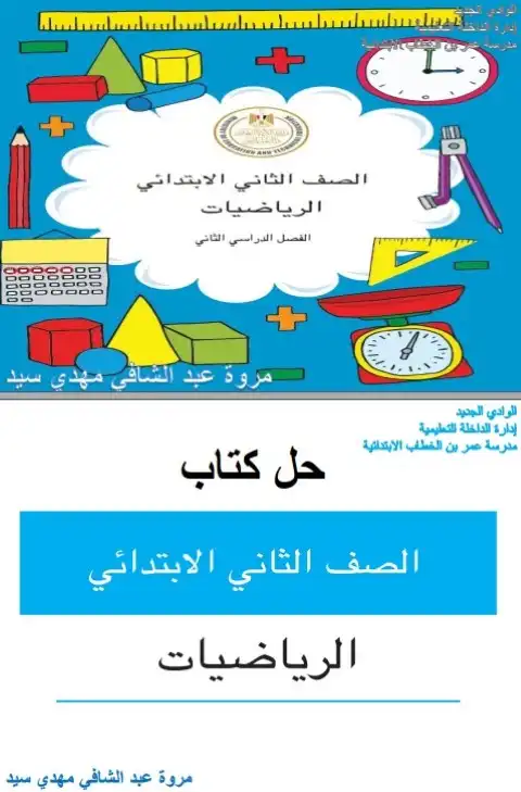 حل كتاب الرياضيات للصف الثاني الابتدائي الترم الثاني 2025 / 2024 PDF PDF