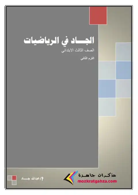 أقوى مذكرة رياضيات للصف الثالث الابتدائي الترم الثاني 2025 / 2024 PDF PDF