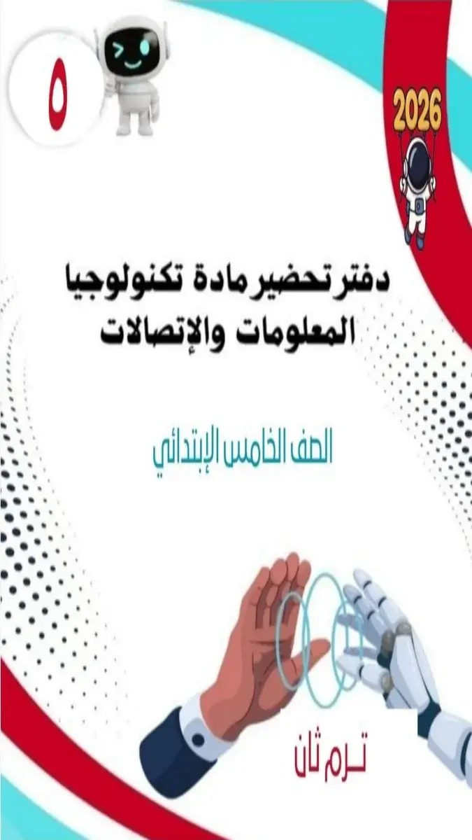 تحميل دفتر تحضير تكنولوجيا للصف الخامس الابتدائي الترم الثاني 2026 PDF PDF