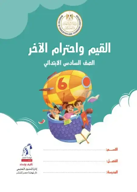 تحميل كتاب القيم واحترام الآخر للصف السادس الابتدائي الترم الثاني PDF PDF