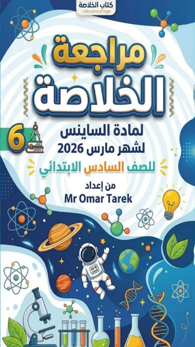 مراجعة شهر مارس Science للصف السادس الابتدائي بالاجابات 2026 PDF PDF