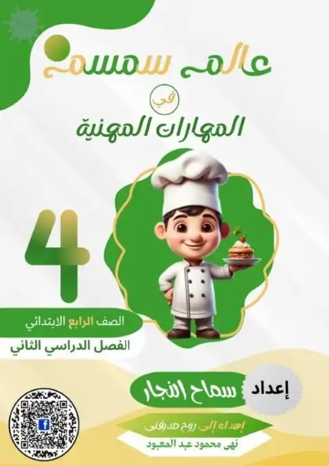 أجمل مذكرة مهارات مهنية للصف الرابع الابتدائي الترم الثاني 2025 / 2024 PDF PDF