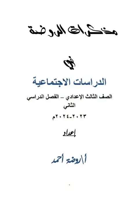 مذكرة دراسات اجتماعية للصف الثالث الاعدادي الترم الثاني 2024 PDF PDF