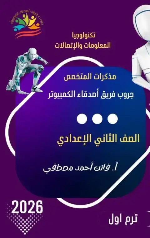 أحدث مذكرة تكنولوجيا للصف الثاني الاعدادي الترم الاول 2026 PDF PDF