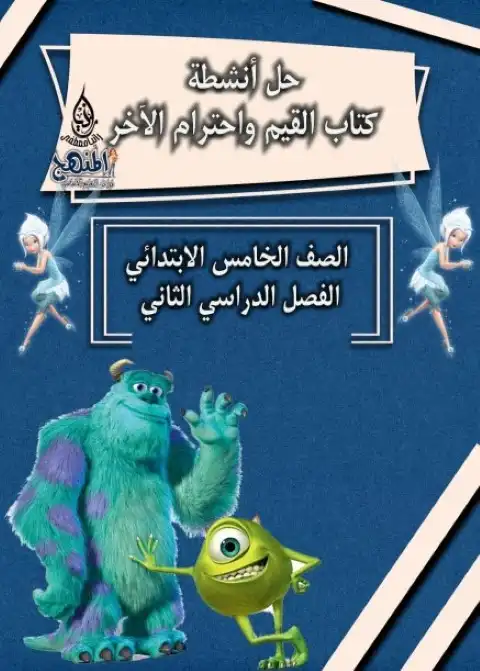 حل كتاب القيم للصف الخامس الابتدائي الترم الثاني 2024 PDF PDF