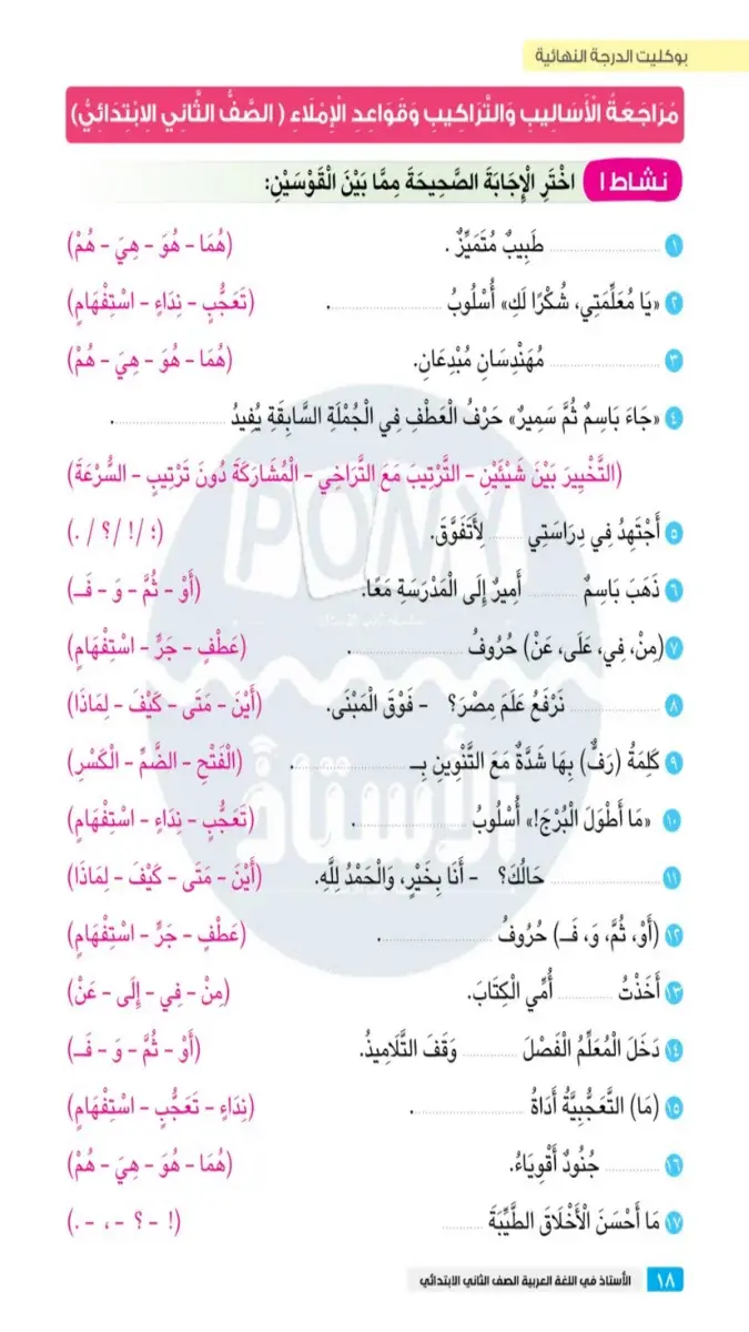 بالاجابات مراجعة القواعد والاساليب للصف الثاني الابتدائي الترم الثاني 2026 PDF PDF