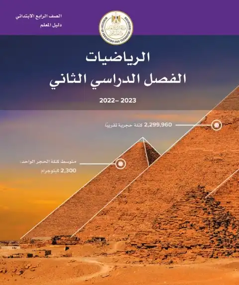 تحميل دليل معلم الرياضيات للصف الرابع الابتدائي الترم الثاني PDF PDF
