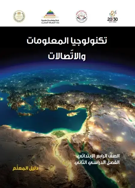 تحميل دليل معلم تكنولوجيا المعلومات للصف الرابع الابتدائي الترم الثاني PDF PDF
