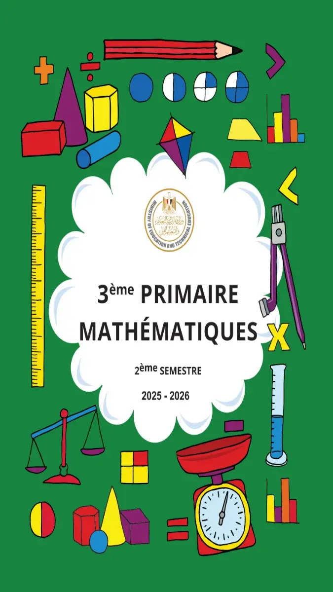 تحميل كتاب Math بالفرنسية للصف الثالث الابتدائي الترم الثاني 2026 PDF PDF