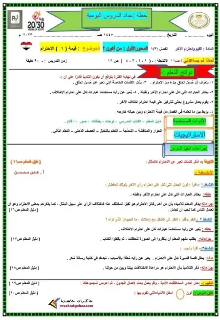 دفتر تحضير القيم للصف الثالث الابتدائي الترم الثاني 2024 PDF PDF