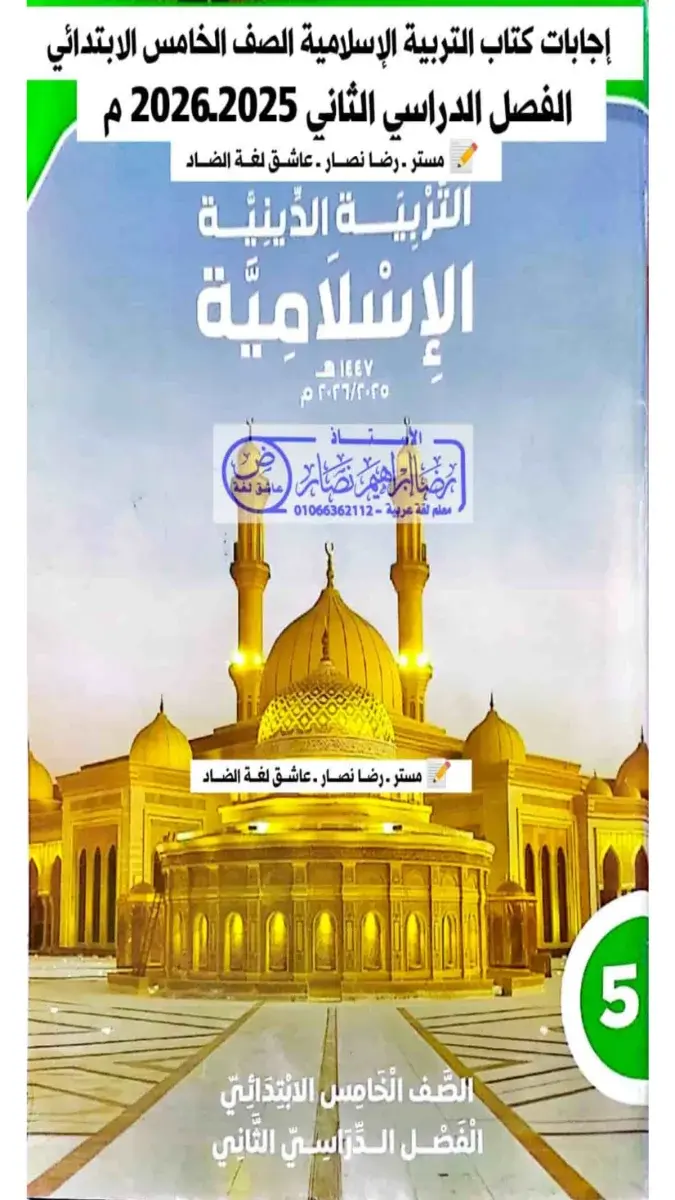 تحميل حل كتاب الدين للصف الخامس الابتدائي الترم الثاني 2026 PDF PDF