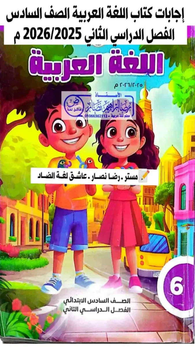 تحميل حل كتاب اللغة العربية للصف السادس الابتدائي الترم الثاني 2026 PDF PDF