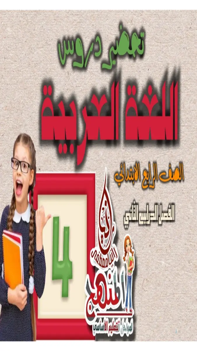 تحميل دفتر تحضير لغة عربية للصف الرابع الابتدائي الترم الثاني PDF 2026 PDF