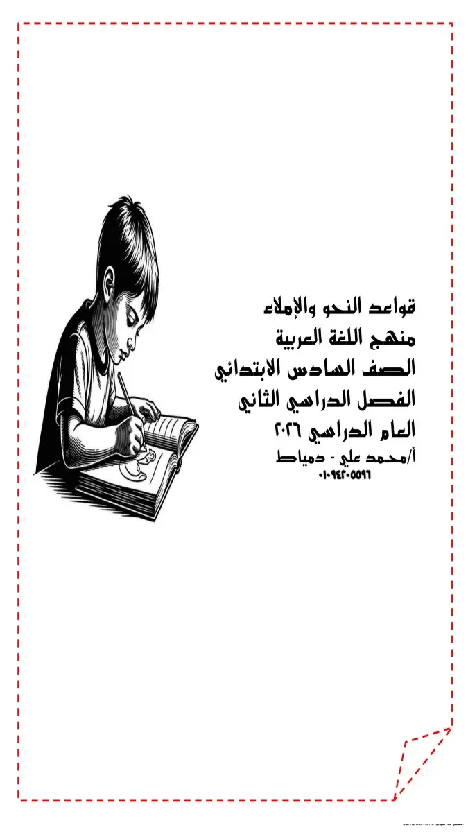 تحميل مذكرة النحو للصف السادس الابتدائي الترم الثاني 2026 PDF PDF