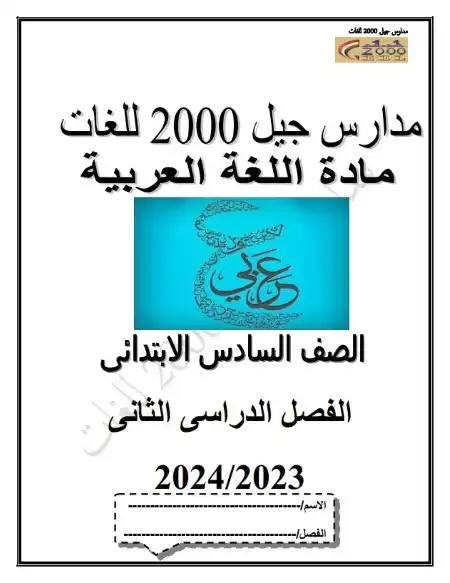 مذكرة اللغة العربية للصف السادس الابتدائي الترم الثاني 2025 / 2024 PDF PDF