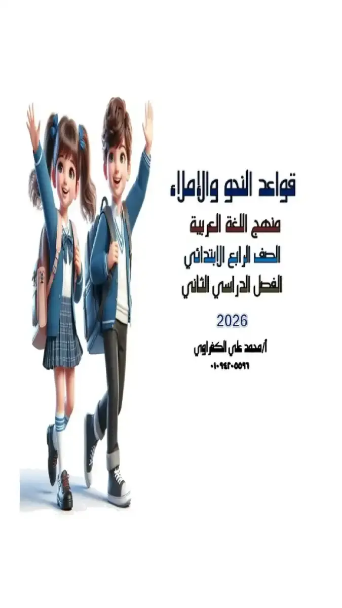 تحميل مذكرة نحو واملاء للصف الرابع الابتدائي الترم الثاني 2026 PDF PDF