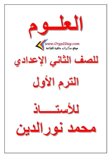 مذكرة علوم للصف الثاني الاعدادي ترم اول 2023 - 2024 PDF
