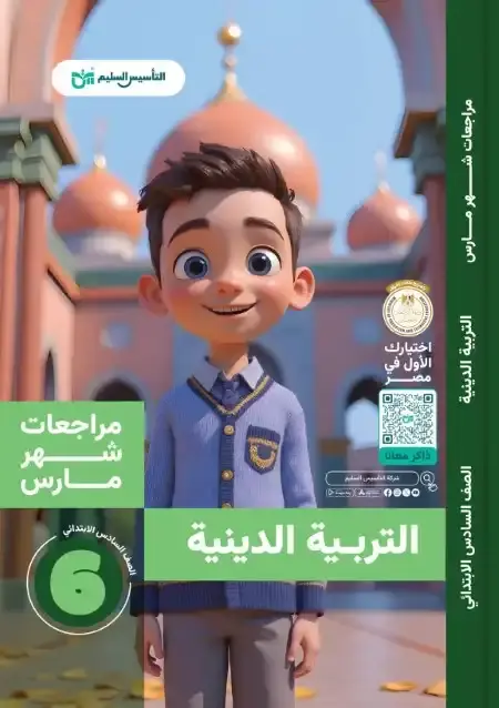 مراجعة وامتحانات شهر مارس دين للصف السادس الابتدائي بالاجابات PDF PDF