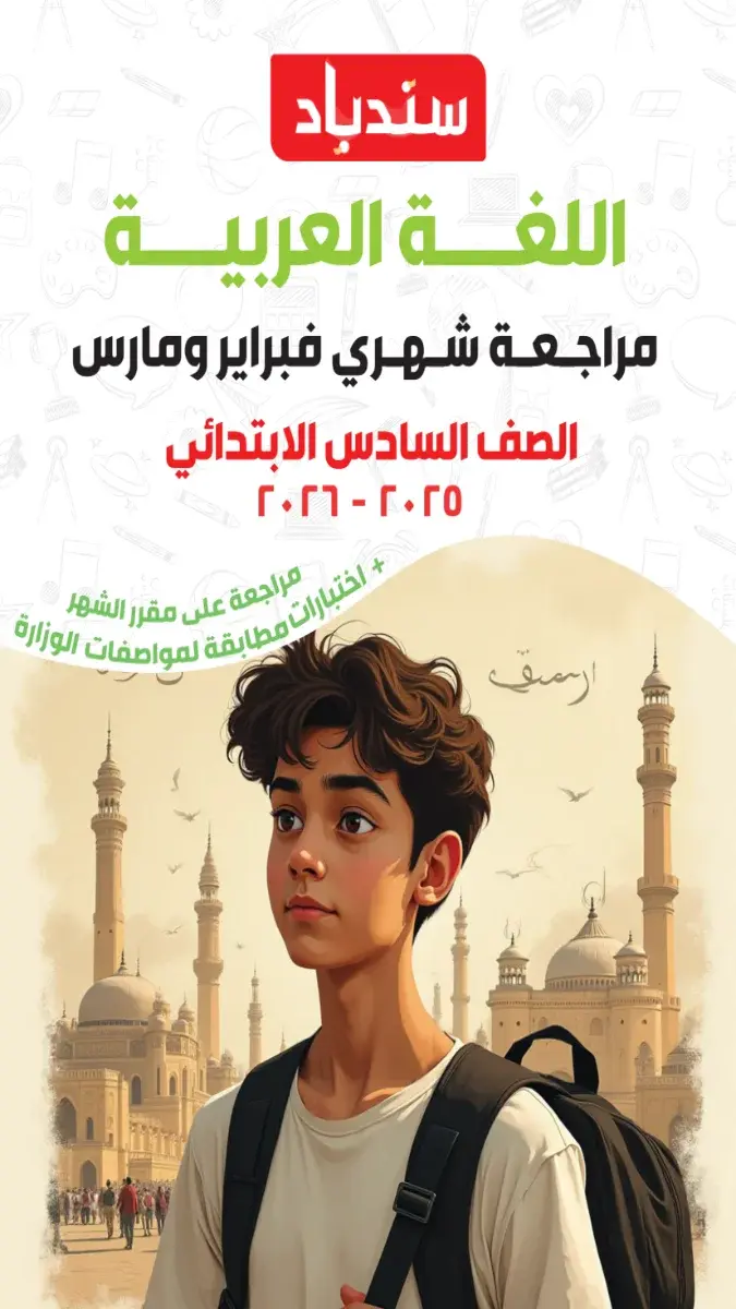 مراجعة شهر مارس لغة عربية للصف السادس الابتدائي بالاجابات 2026 PDF PDF