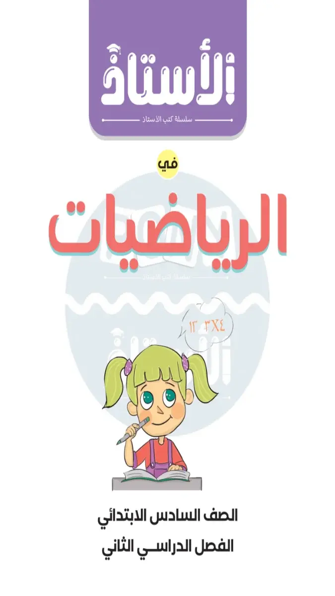 مراجعة الرياضيات لشهر مارس الصف السادس الابتدائي بالاجابات 2026 PDF PDF